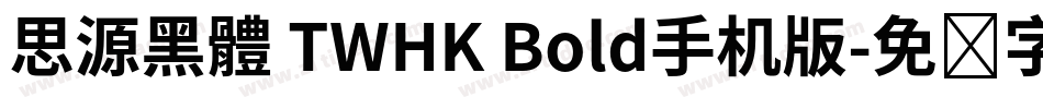 思源黑體 TWHK Bold手机版字体转换